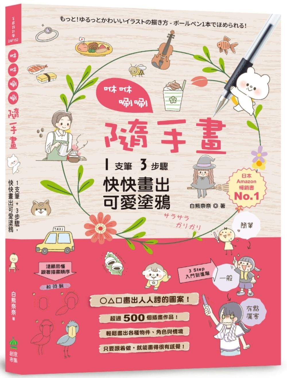 咻咻唰唰隨手畫: 1支筆+3步驟, 快快畫出可愛塗鴉