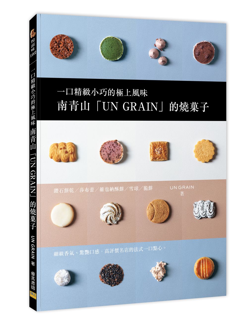 南青山UN GRAIN的燒菓子: 一口精緻小巧的極上風味