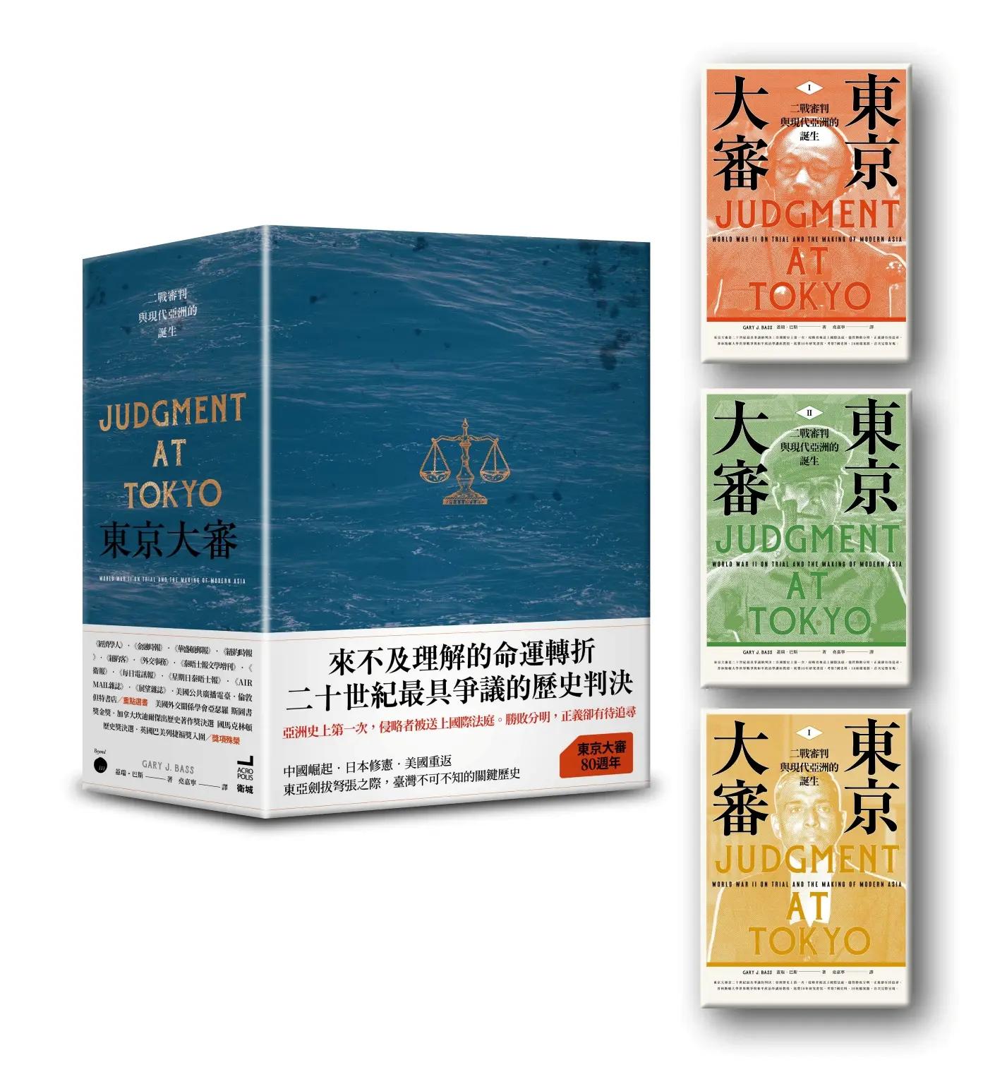 東京大審: 二戰審判與現代亞洲的誕生 上中下 (限量書盒版/3冊合售)