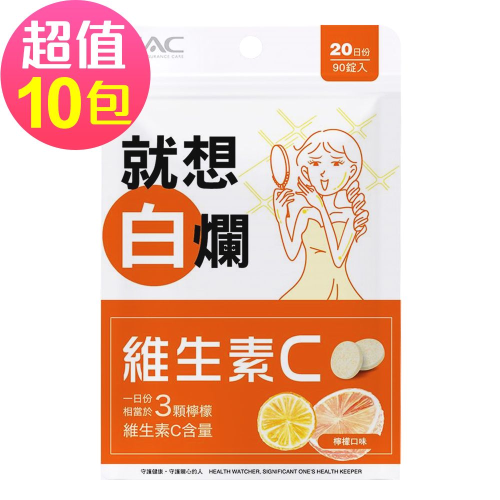 【永信HAC】維生素C口含錠-檸檬口味(90錠x10包,共900錠)