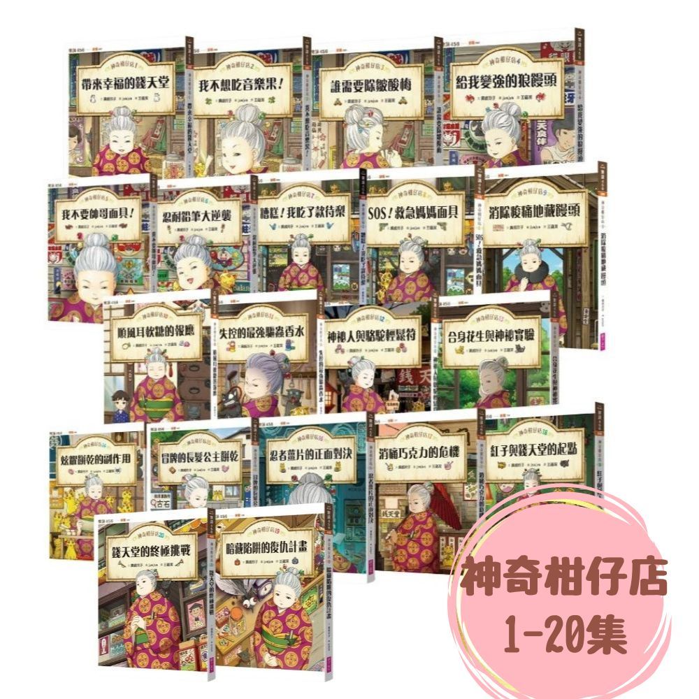 神奇柑仔店 1-20套書 (20冊合售)