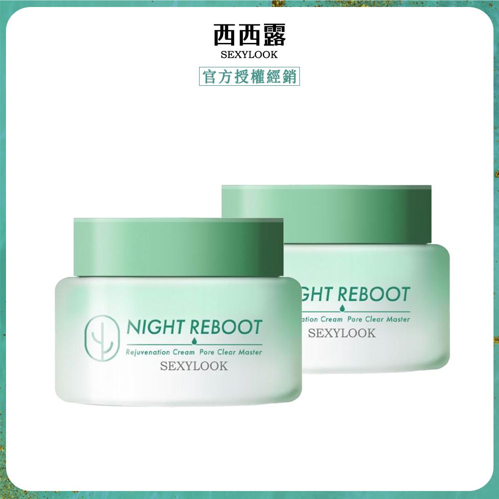 【SEXYLOOK西西露】仙人掌煥膚循環代謝霜50mlx2(夜光霜)