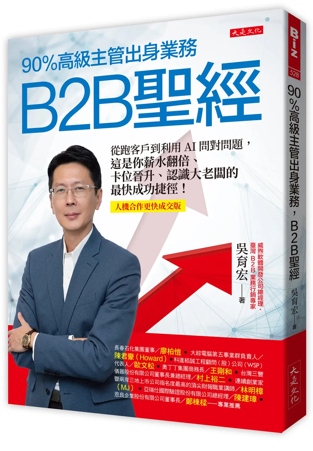 90%高級主管出身業務, B2B聖經 (人機合作高效成交版)