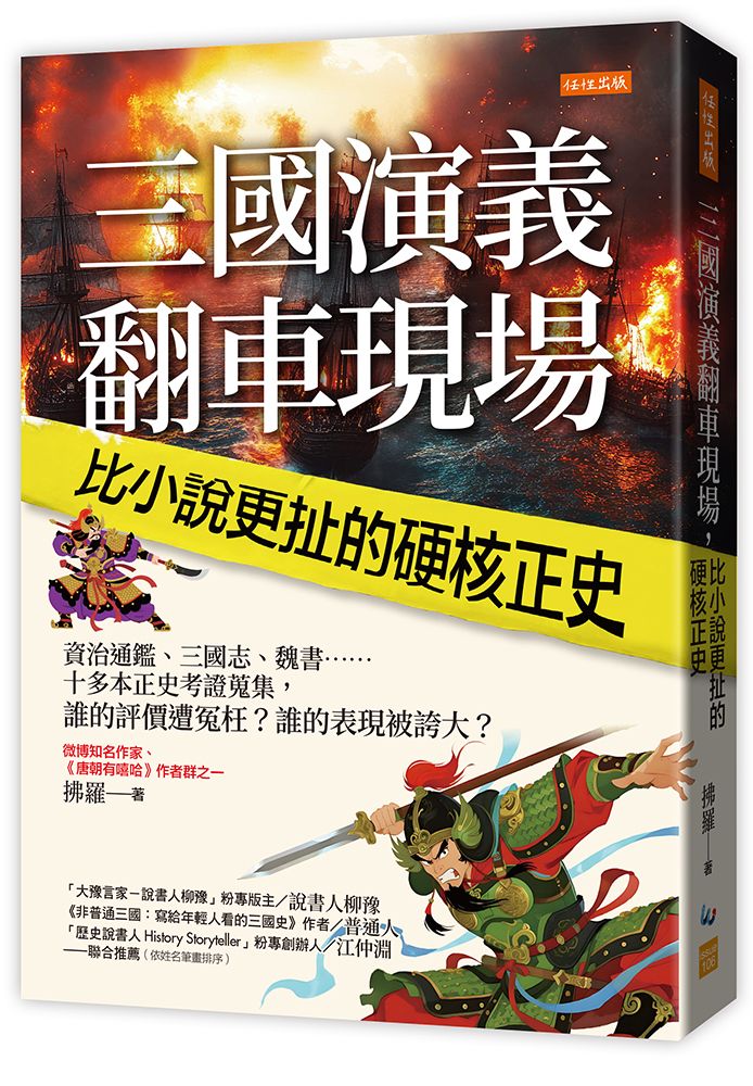 三國演義翻車現場, 比小說更扯的硬核正史