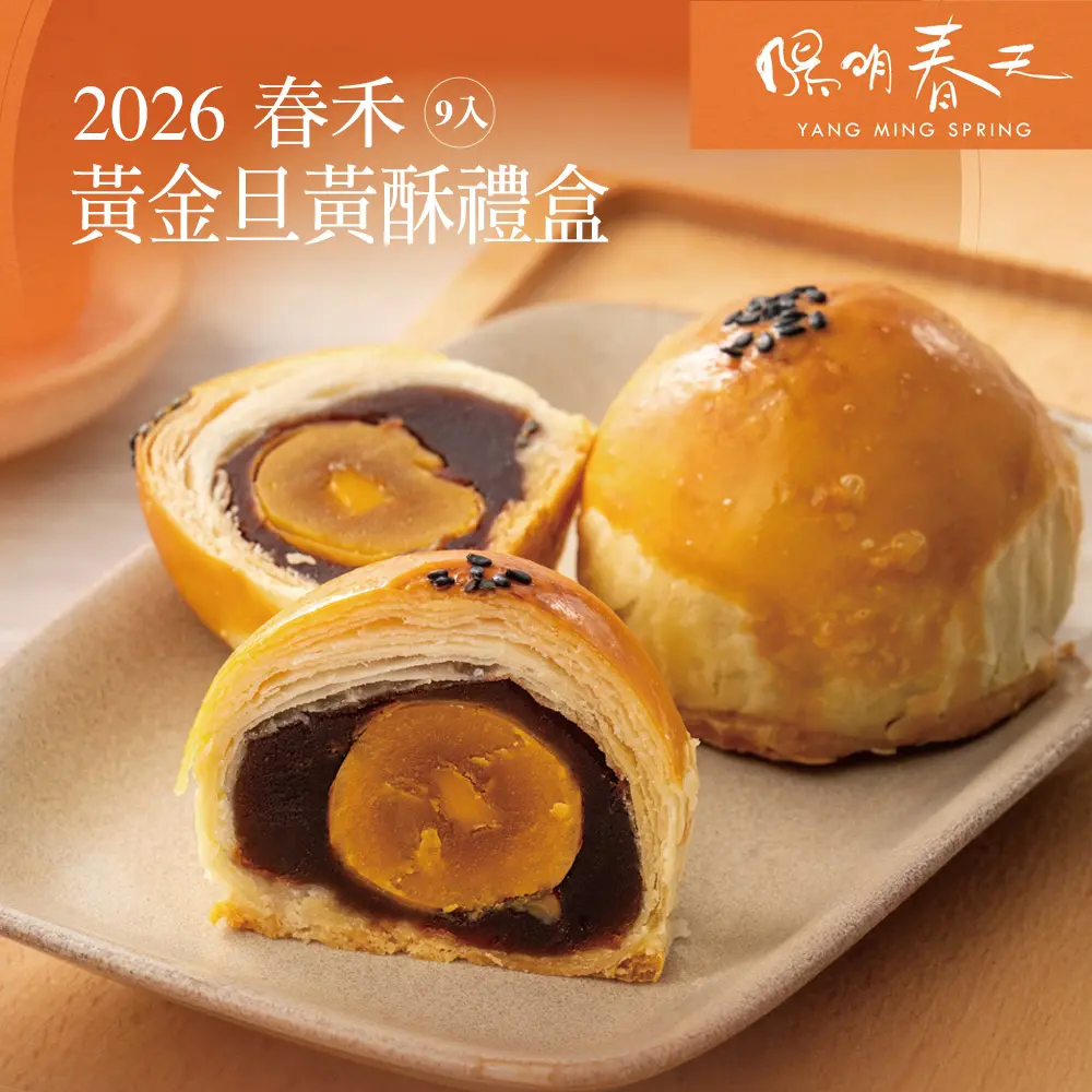 【陽明春天】黃金旦黃酥禮盒(9入)/ 8/27-9/2依序出貨