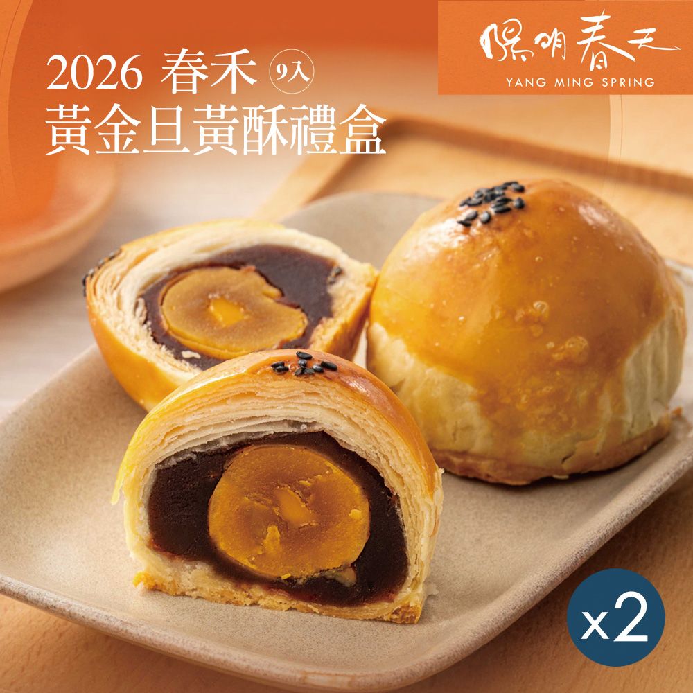 【陽明春天】黃金旦黃酥禮盒(9入)x2盒/ 8/27-9/2依序出貨