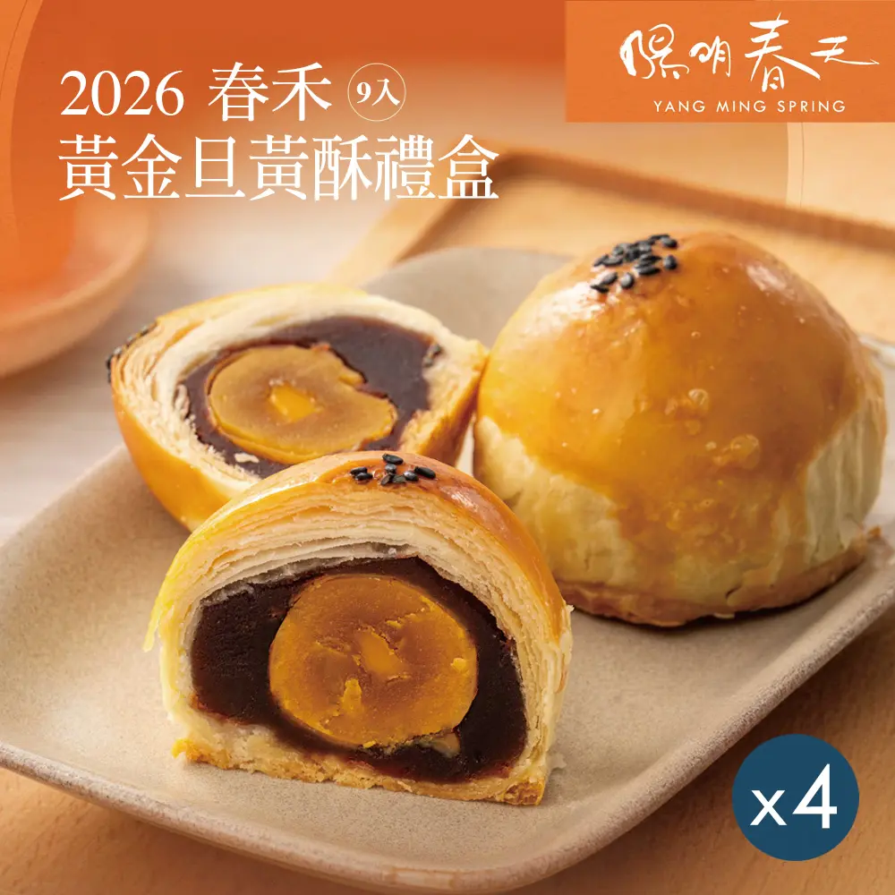 【陽明春天】黃金旦黃酥禮盒(9入)x4盒/ 8/27-9/2依序出貨
