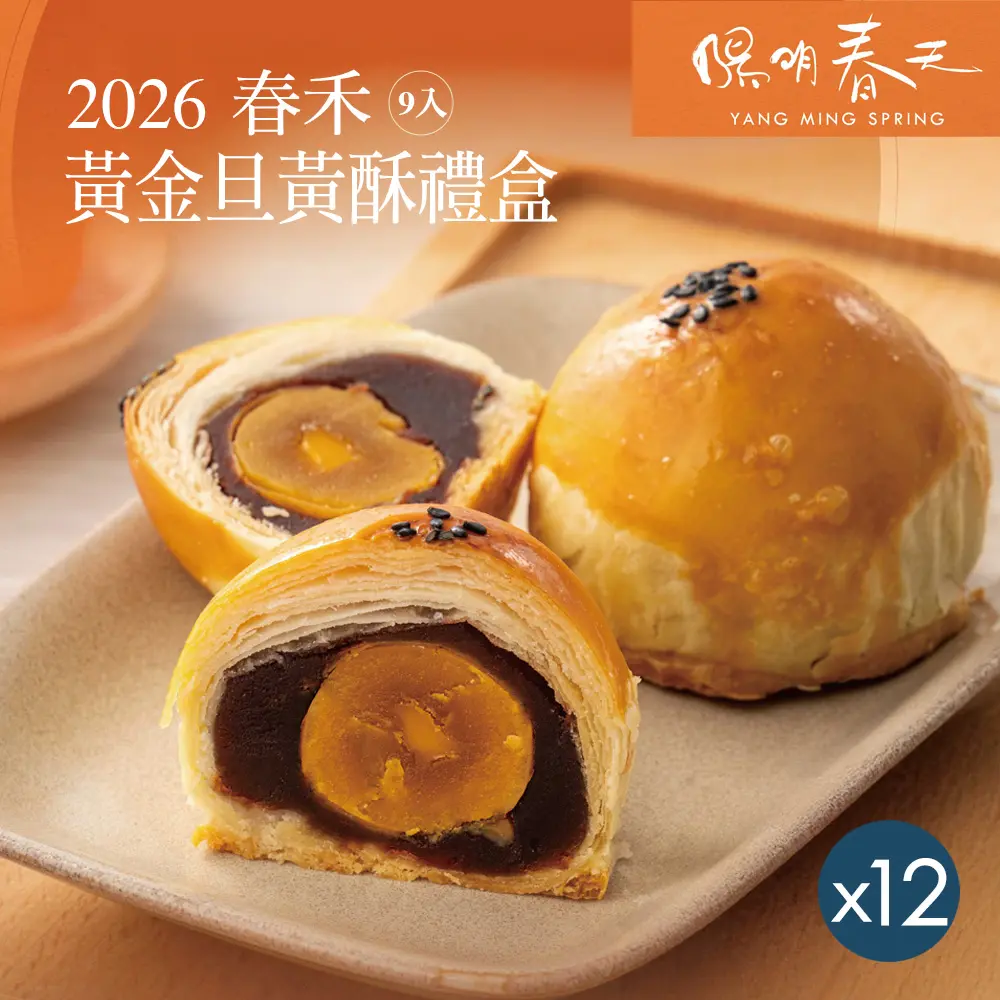【陽明春天】黃金旦黃酥禮盒(9入)x12盒/ 8/27-9/2依序出貨