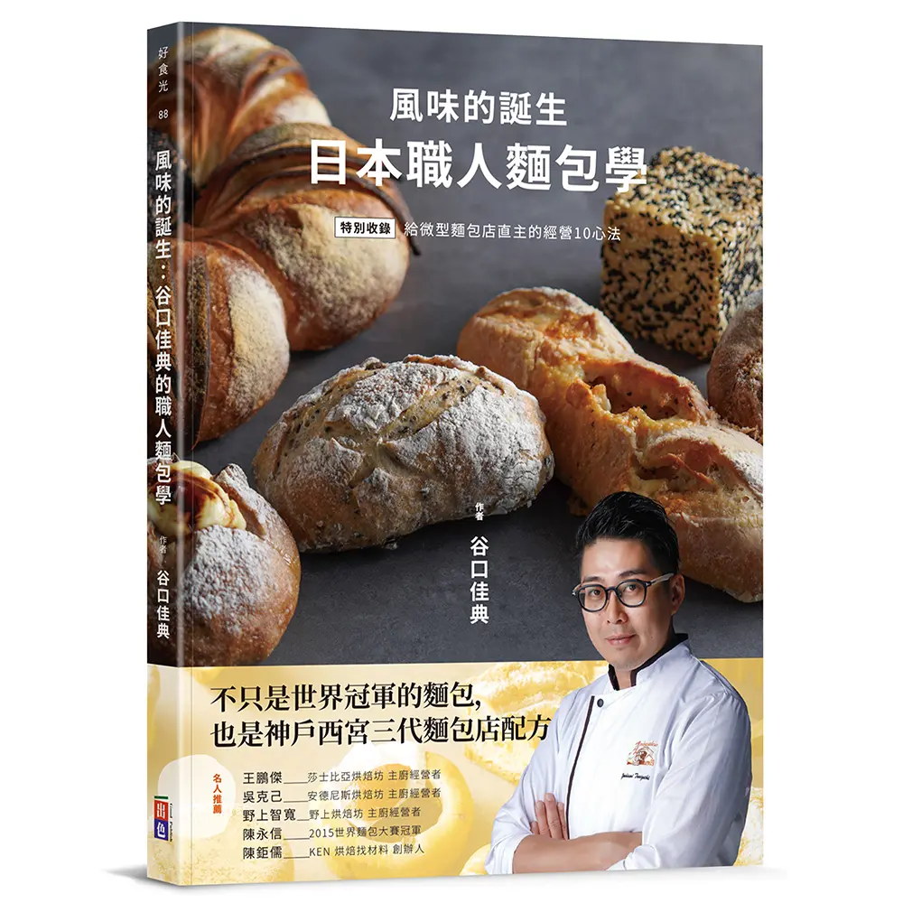 風味的誕生: 日本職人麵包學