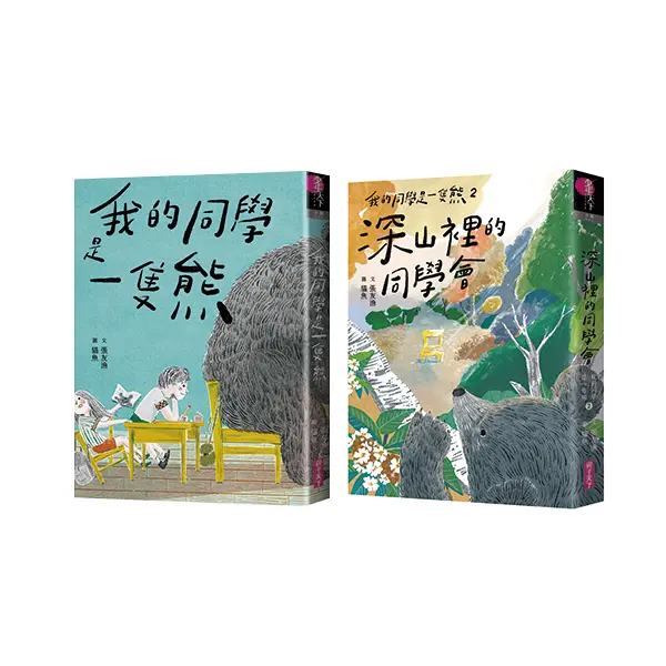 我的同學是一隻熊 1+2套書 ( 誠品獨家套組/2冊合售)