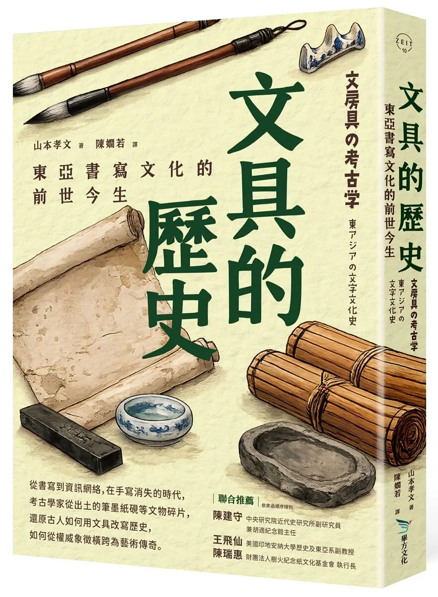 文具的歷史: 東亞書寫文化的前世今生