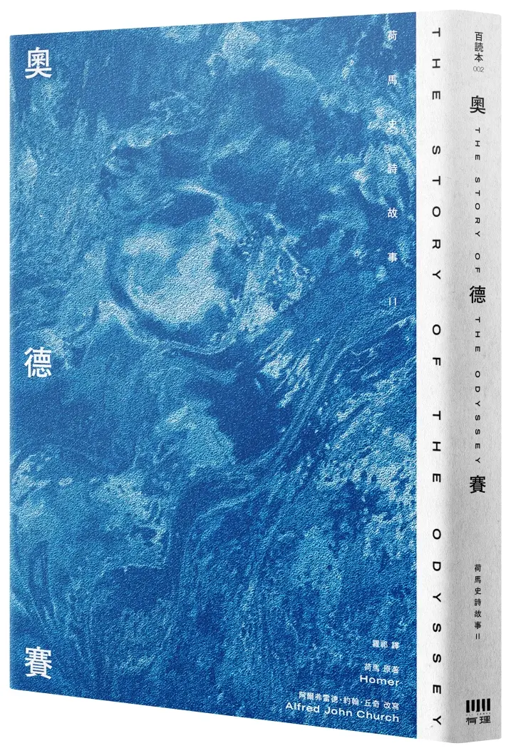 奧德賽: 荷馬史詩故事 II