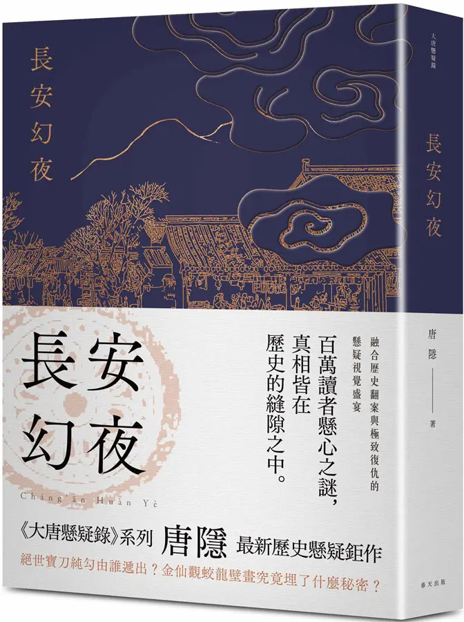 長安幻夜