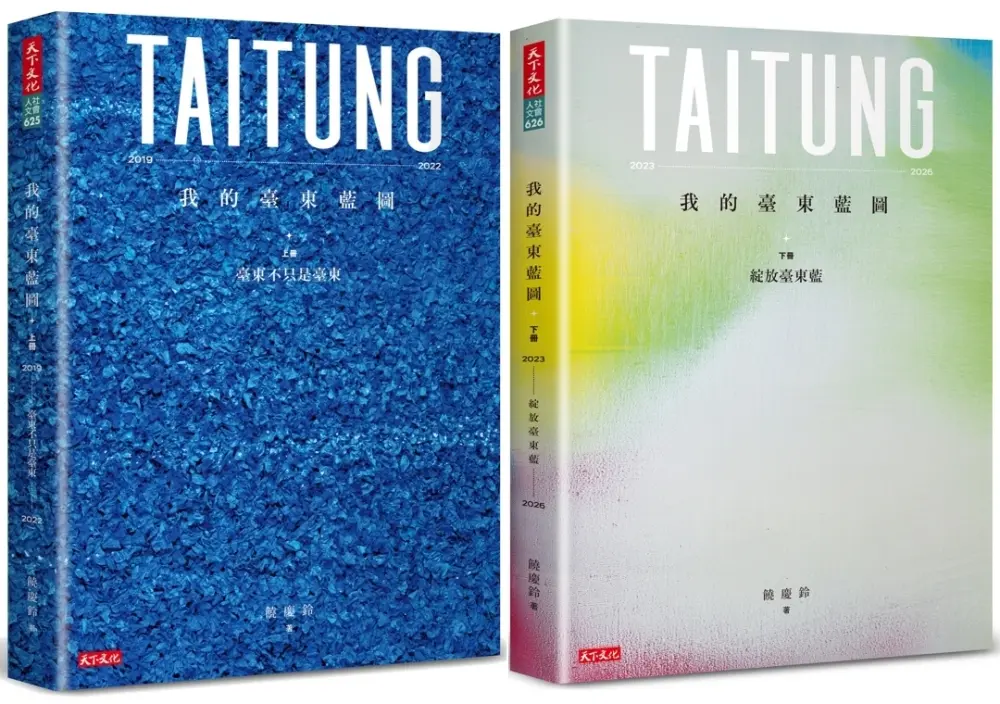 我的臺東藍圖 上+下 (2冊合售)