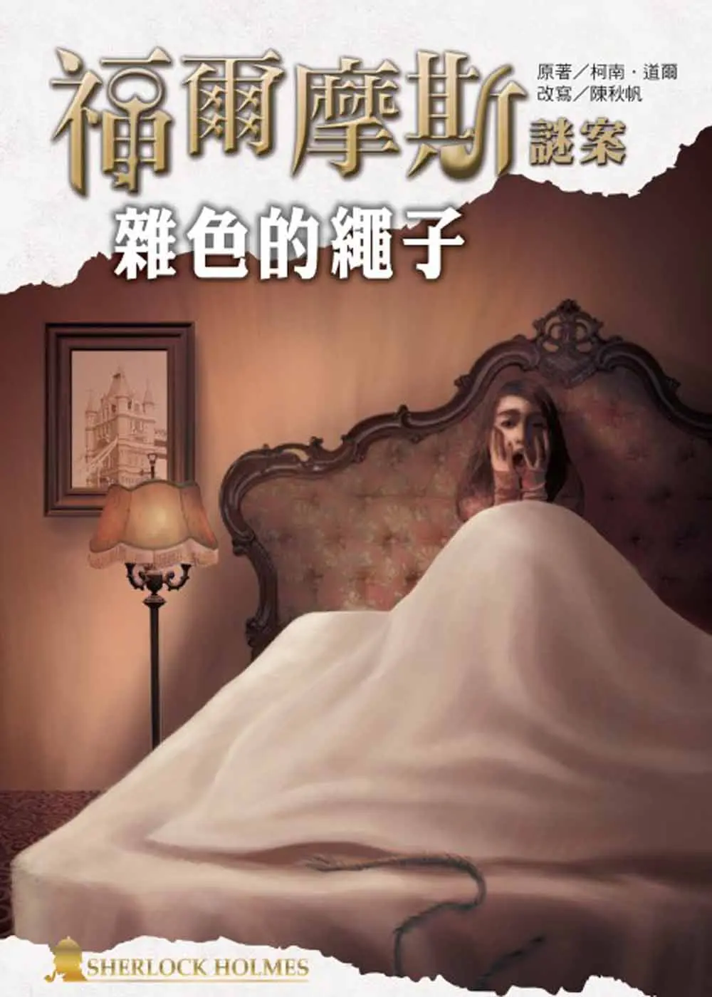 福爾摩斯謎案: 雜色的繩子