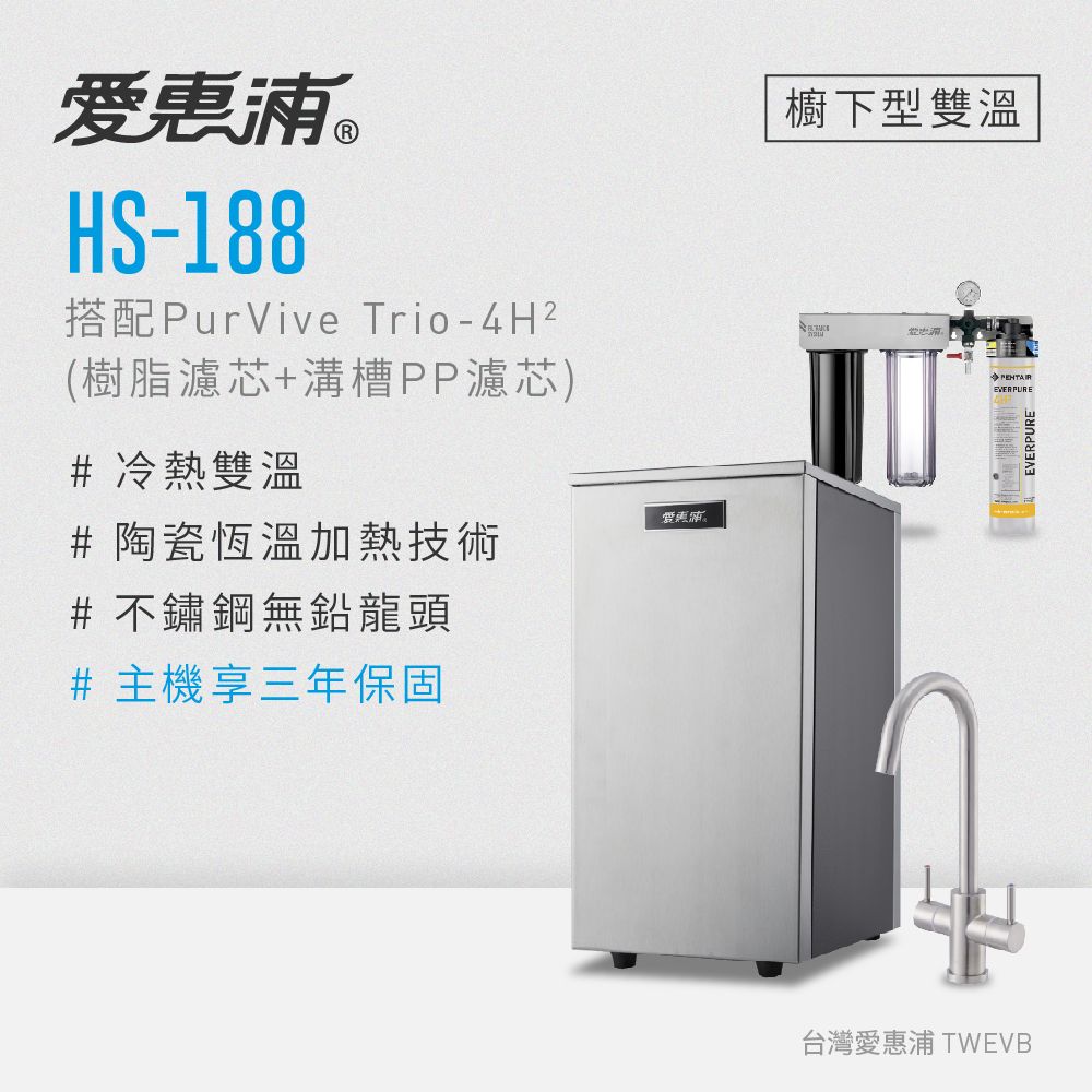 【愛惠浦】櫥下雙溫硬軟水區適用 HS188熱飲機+PURVIVE Trio-4H2 三道式淨水設備(搭配RES800樹脂濾芯+PF105溝槽)_專人到府安裝