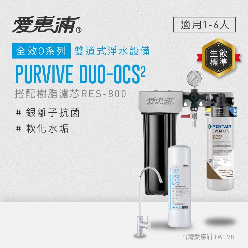 【愛惠浦】硬水區小家庭適用- OCS2二道式櫥下生飲淨水器(搭配RES800)_專人到府安裝