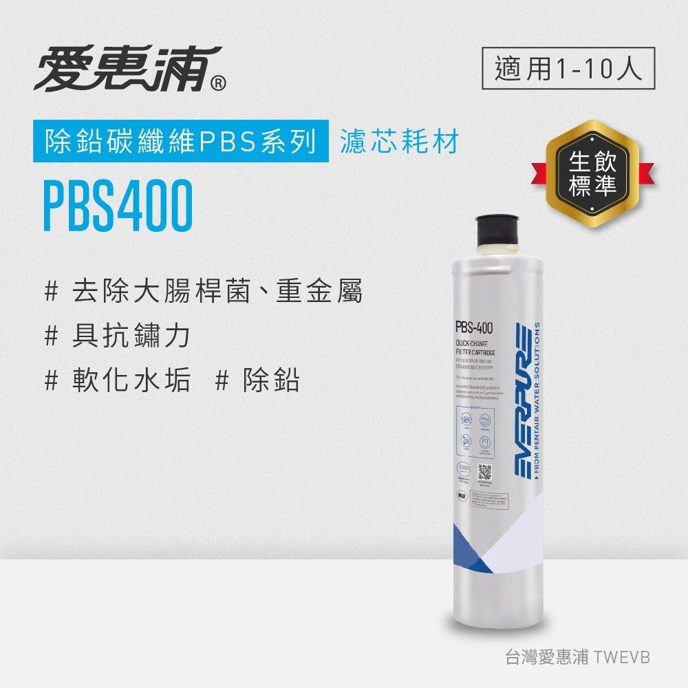 【愛惠浦】PBS400碳纖活性碳濾芯(DIY更換)