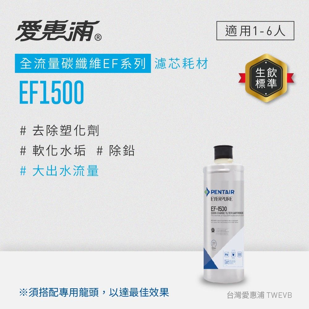 【愛惠浦】EF1500碳纖活性碳濾芯(DIY更換)