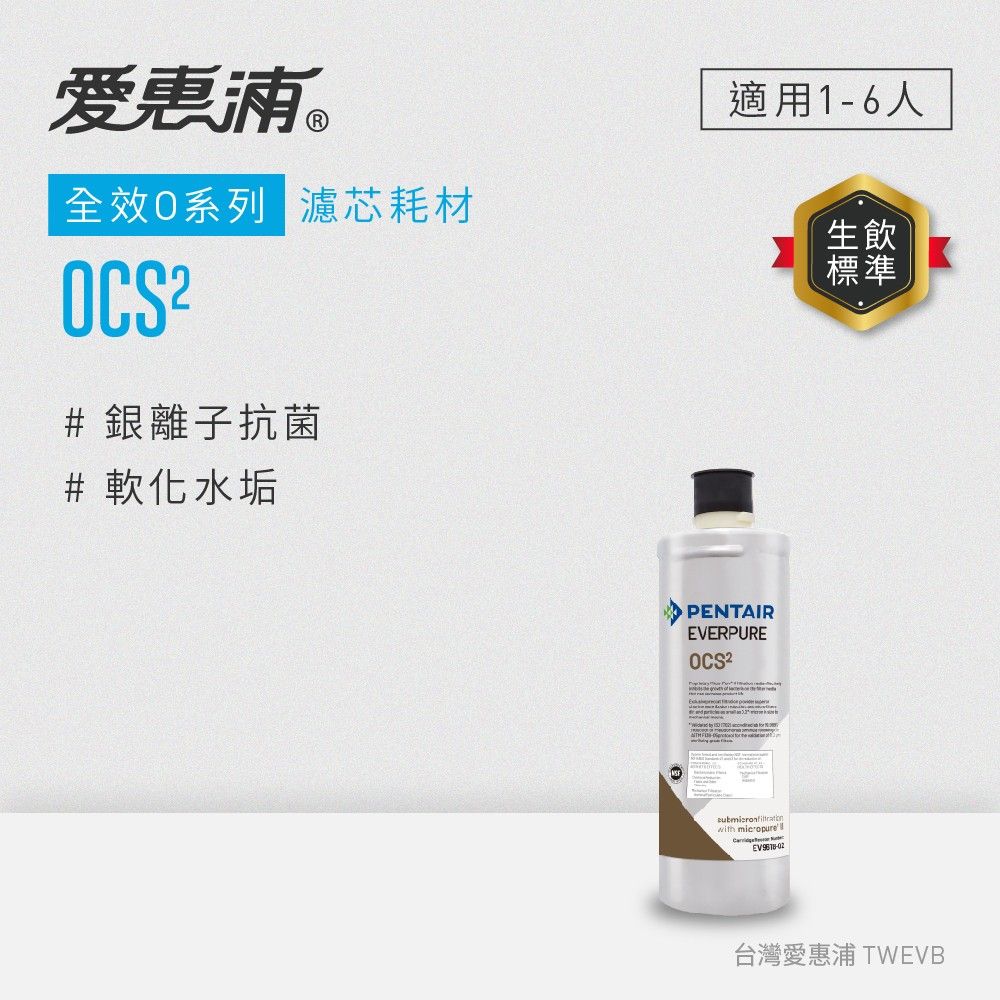【愛惠浦】OCS2活性碳濾芯(DIY更換)
