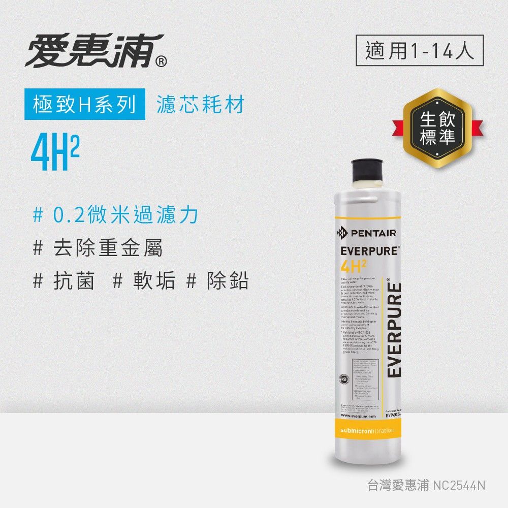 【愛惠浦】4H2活性碳濾芯(DIY更換)