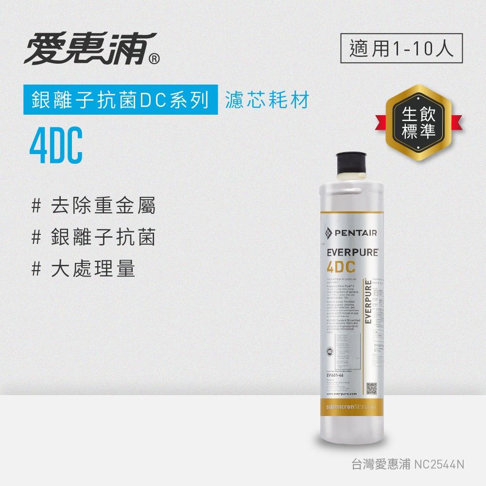 【愛惠浦】4DC活性碳濾芯(DIY更換)
