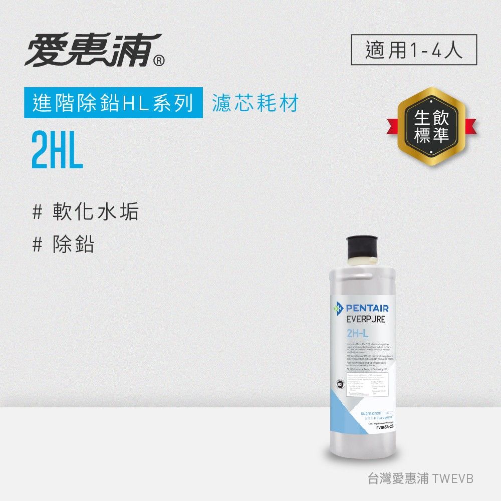 【愛惠浦】2HL活性碳濾芯(DIY更換)