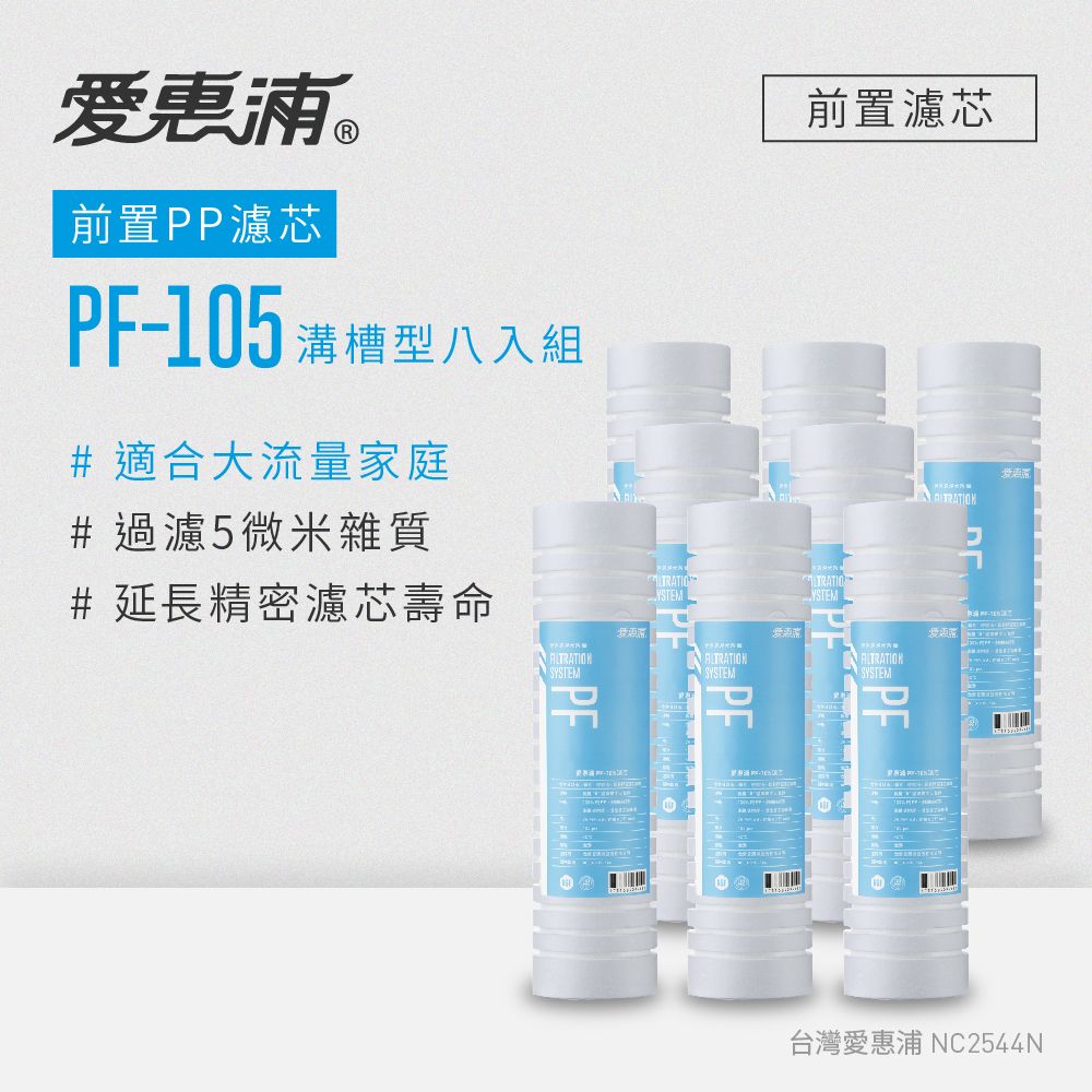 【愛惠浦】前置濾心PF105溝槽*8(DIY更換)
