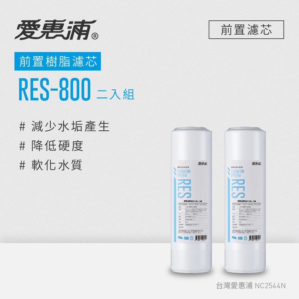 【愛惠浦】前置濾心RES800*2(DIY更換)