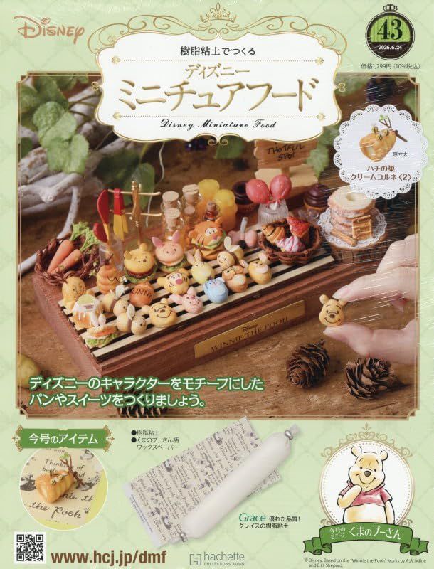 樹脂粘土でつくるディズニーミニチュアフード (6/24/No.43/2026/附材料組)