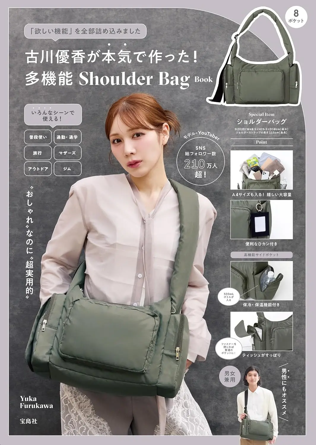 古川優香が本気で作った! 多機能 Shoulder Bag Book (附多功能肩背包)