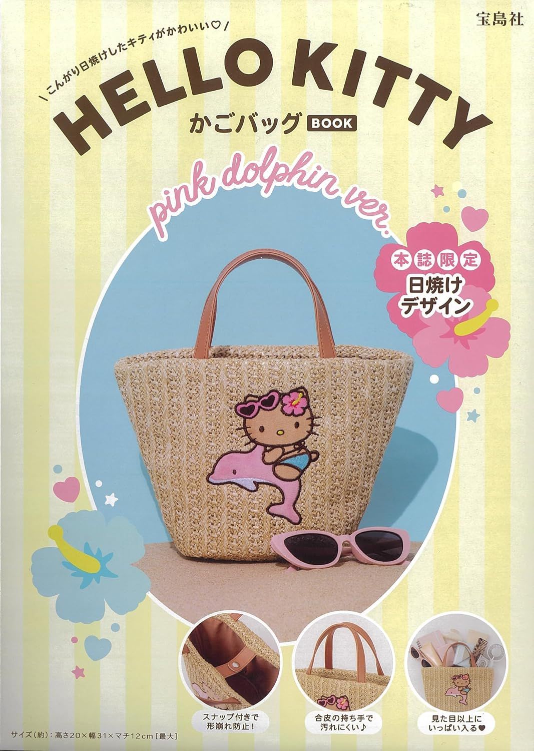 HELLO KITTY かごバッグBOOK pink dolphin ver. (附編織提袋pink dolphin ver.)