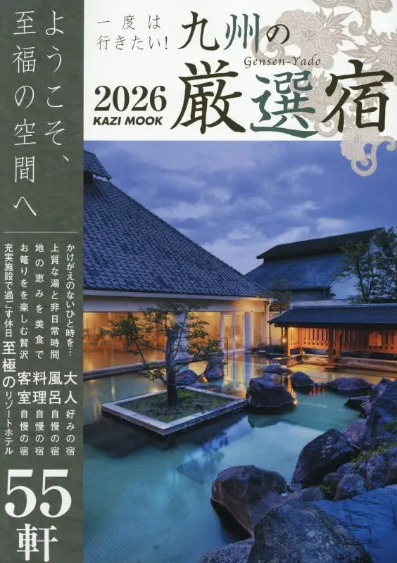 一度は行きたい! 九州の厳選宿 (2026)