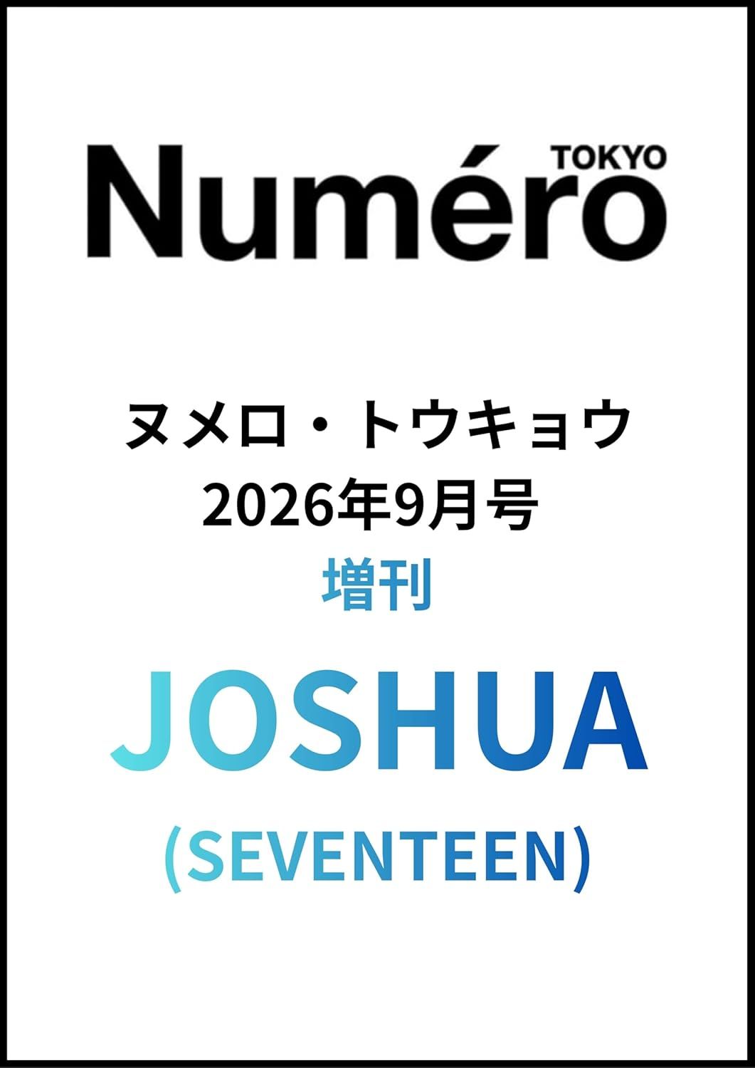 Numero TOKYO増刊 (9月/2026)