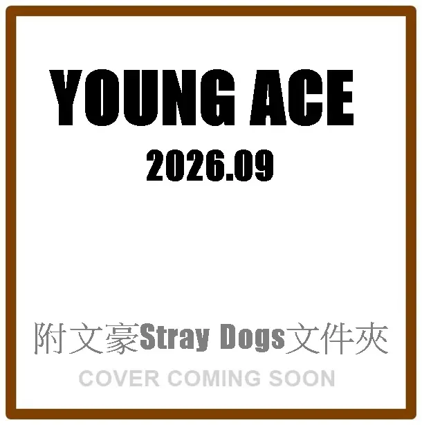 ヤングエース (9月/2026/附文豪Stray Dogs文件夾)