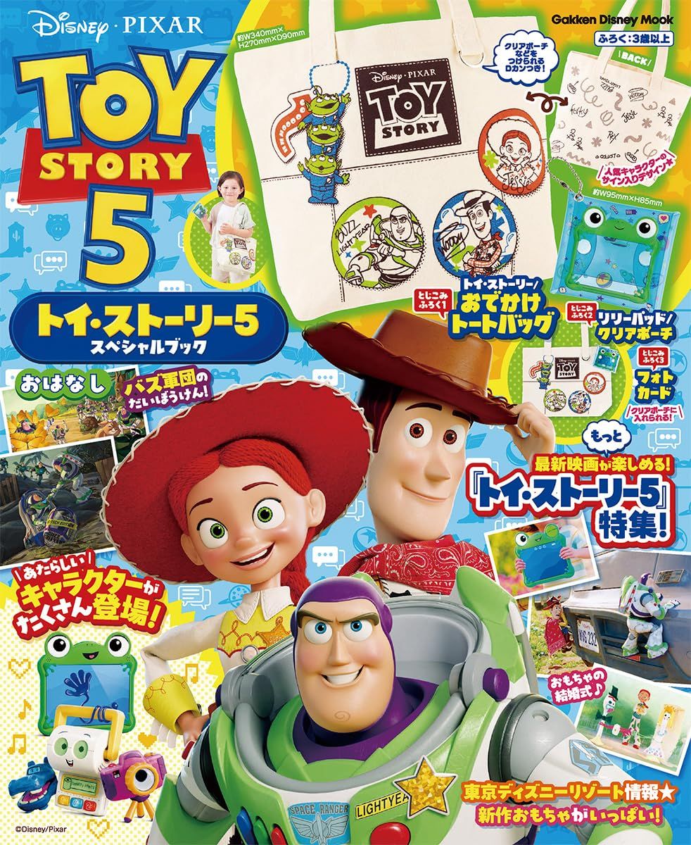 トイ．ストーリー5 スペシャルブック