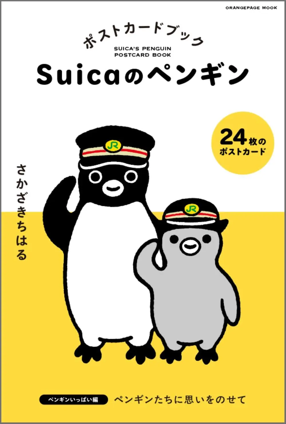 Suicaのペンギンポストカードブック: ペンギンいっぱい編