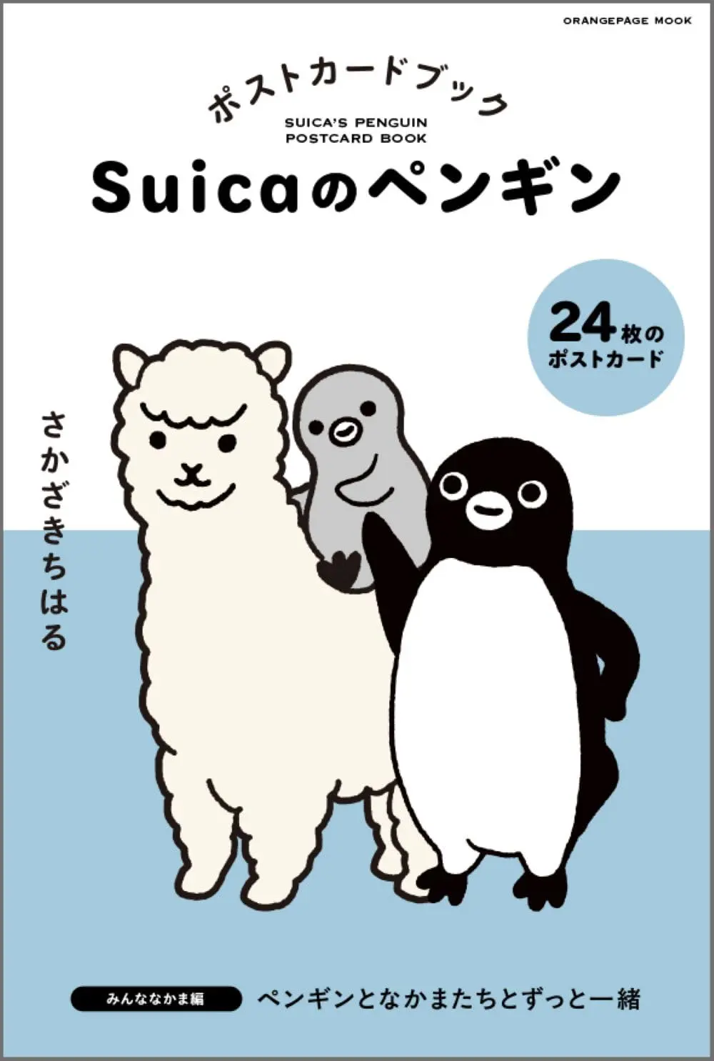Suicaのペンギンポストカードブック: みんななかま編