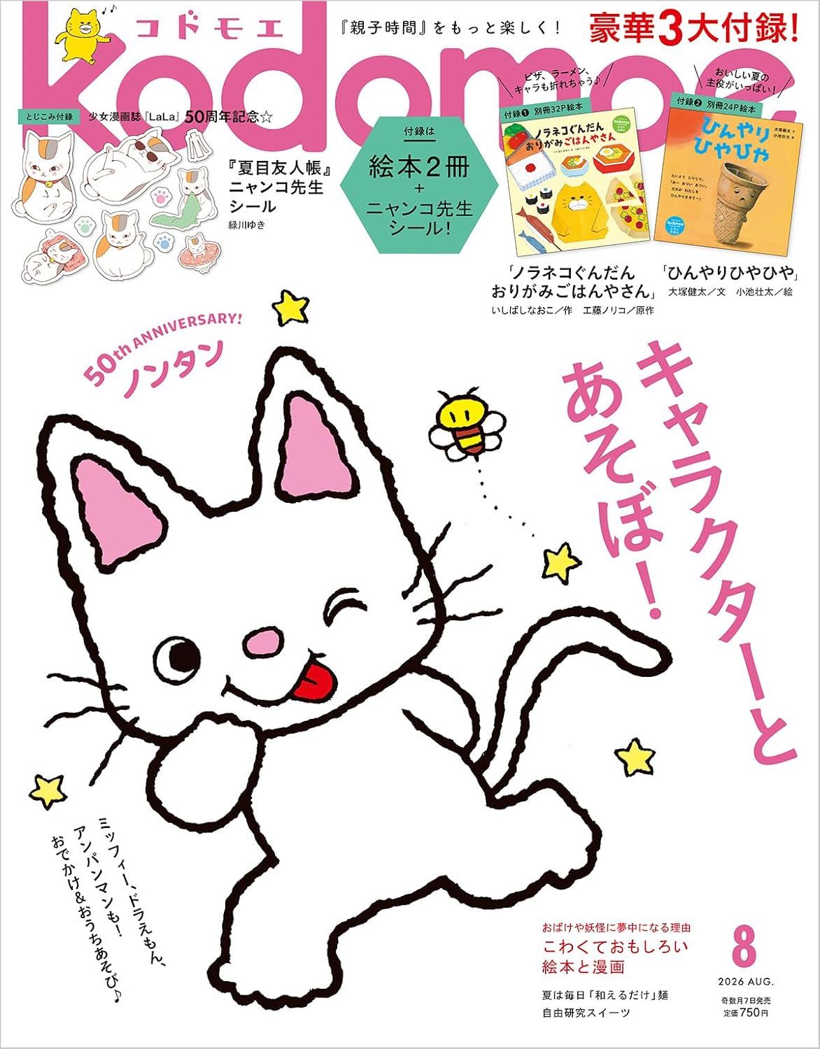 kodomoeコドモエ (8月/2026/附雙繪本別冊&夏目友人帳貼紙)