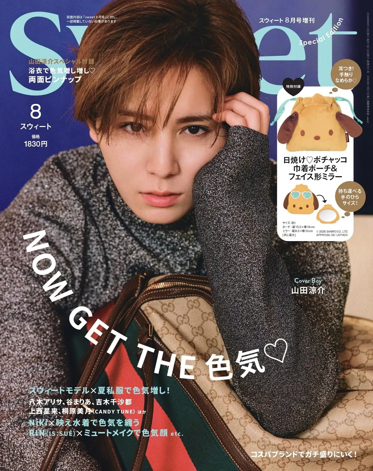 Sweet (8月/増刊号/2026/附帕恰狗曬黑系列束口收納包&造型鏡子)