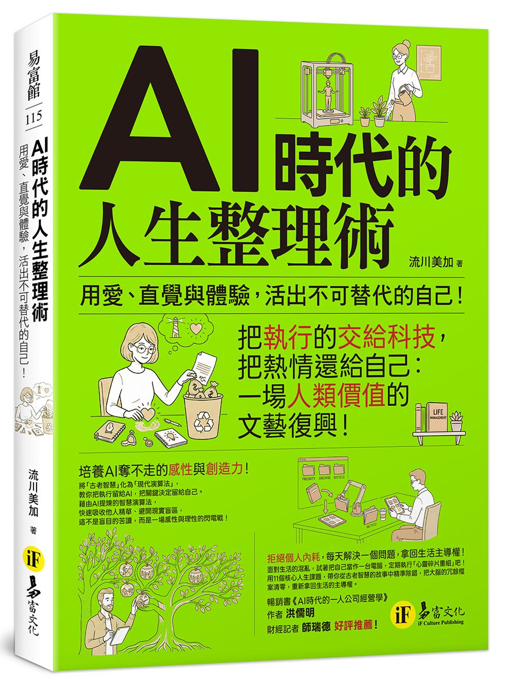 AI時代的人生整理術: 用愛、直覺與體驗, 活出不可替代的自己!