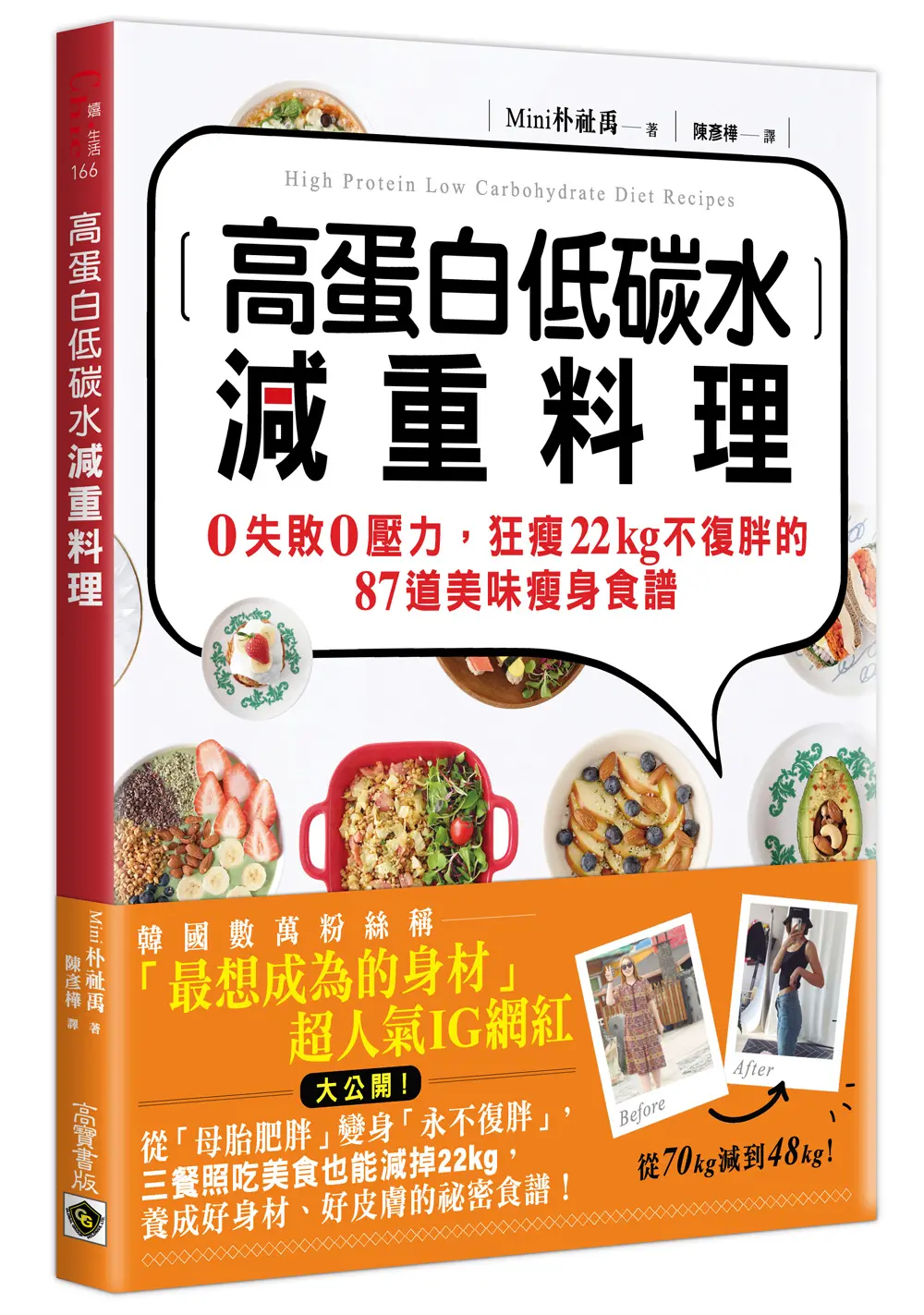 高蛋白低碳水減重料理: 0失敗0壓力, 狂瘦22kg不復胖的87道美味瘦身食譜 (第2版)