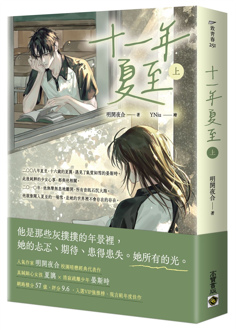 十一年夏至 上