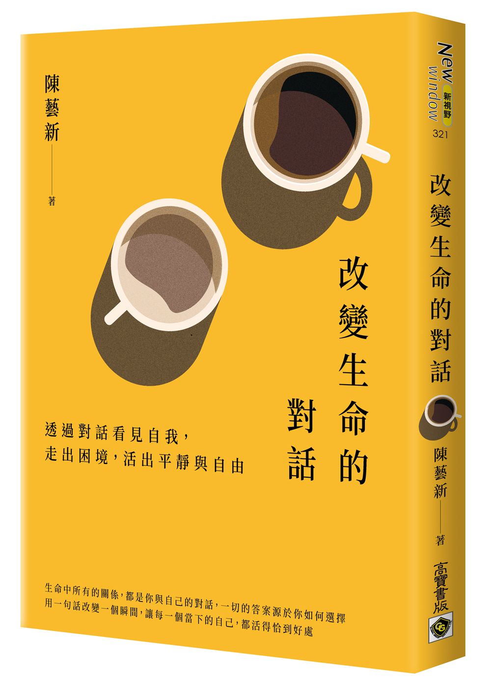 改變生命的對話: 透過對話看見自我, 走出困境, 活出平靜與自由