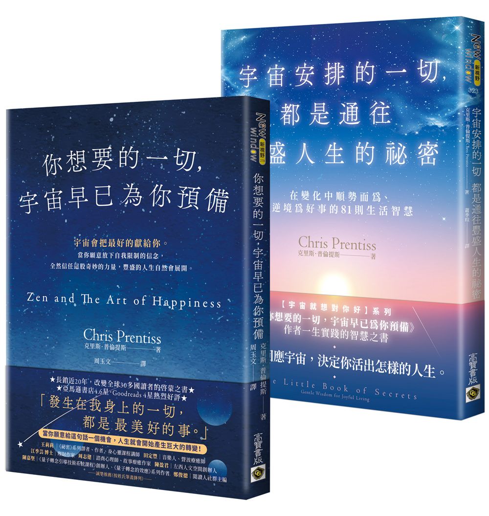 宇宙就想對你好系列: 你想要的一切, 宇宙早已為你預備+宇宙安排的一切, 都是通往豐盛人生的祕密 (2冊合售)