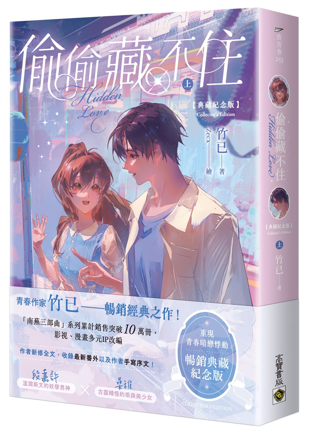偷偷藏不住 上 (典藏紀念版)