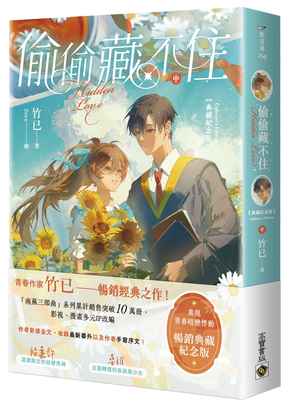 偷偷藏不住 中 (典藏紀念版)