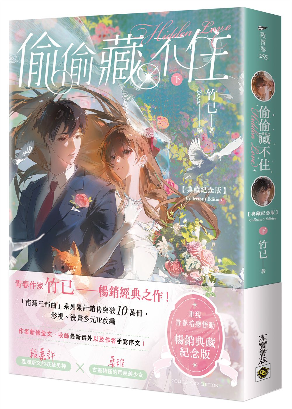 偷偷藏不住 下 (典藏紀念版)