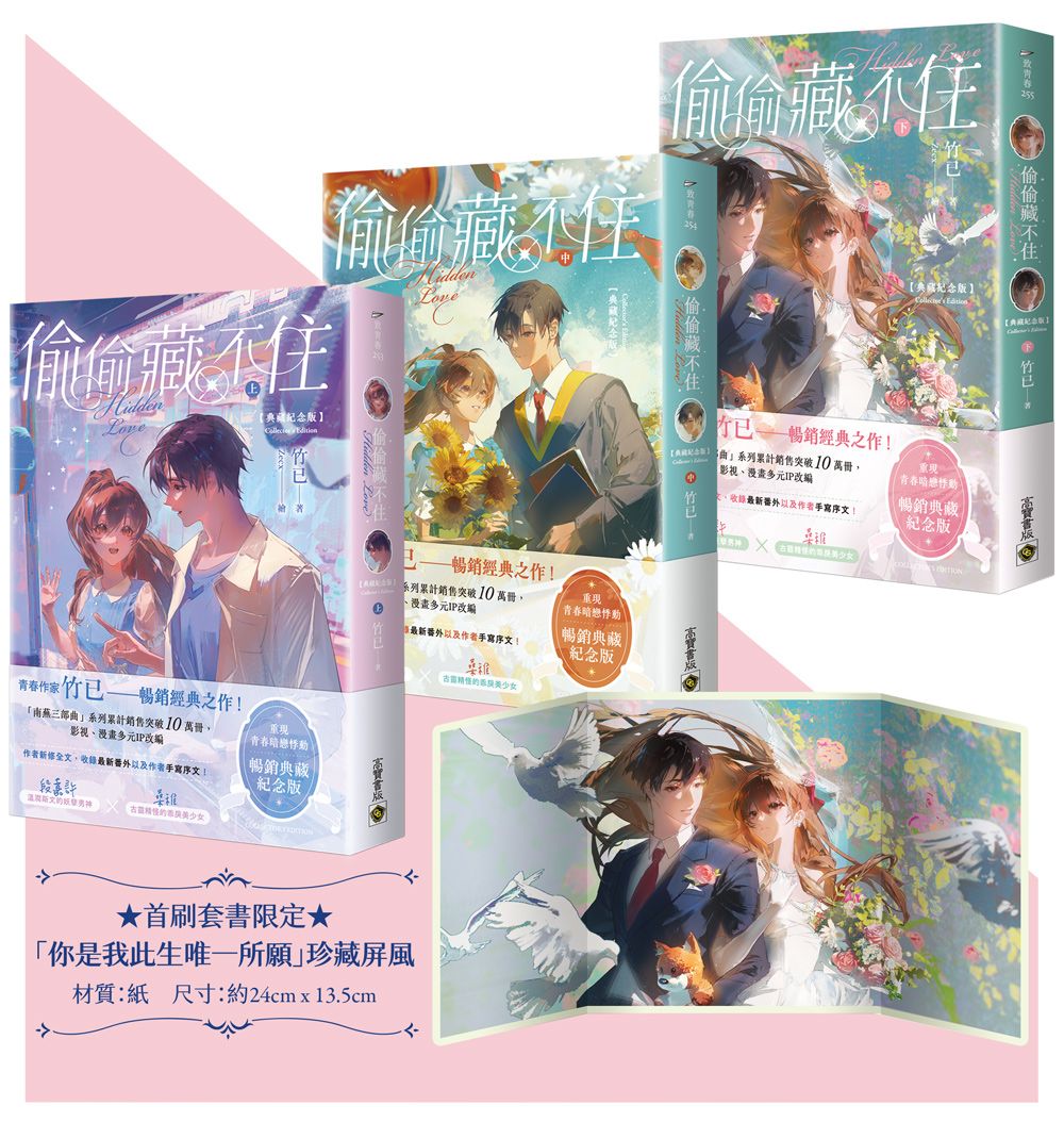 偷偷藏不住 上中下套書 (典藏紀念版/首刷贈品版/3冊合售)