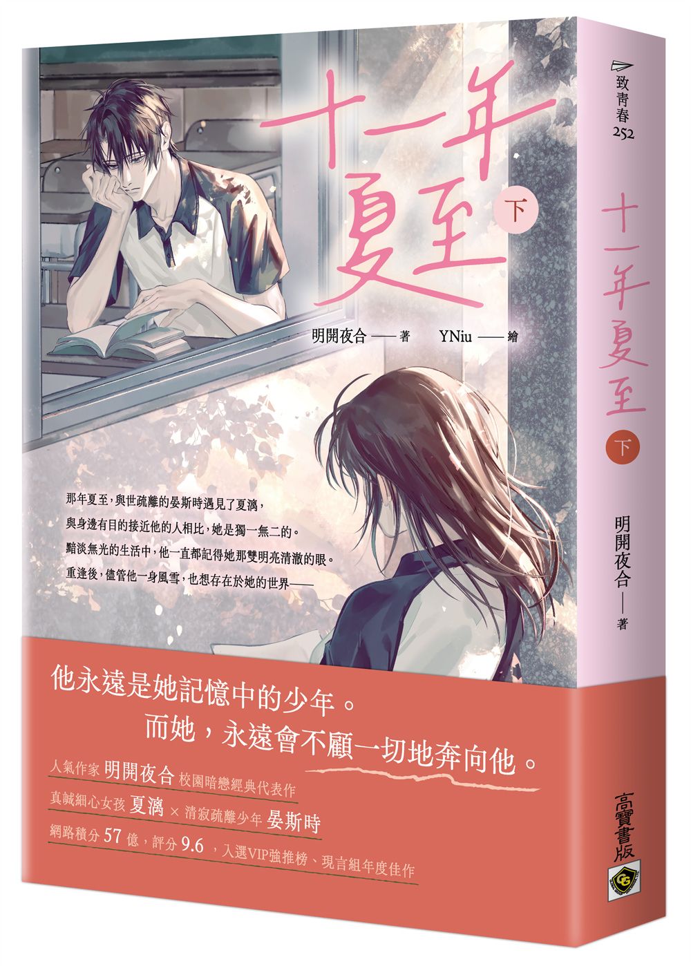 十一年夏至 下